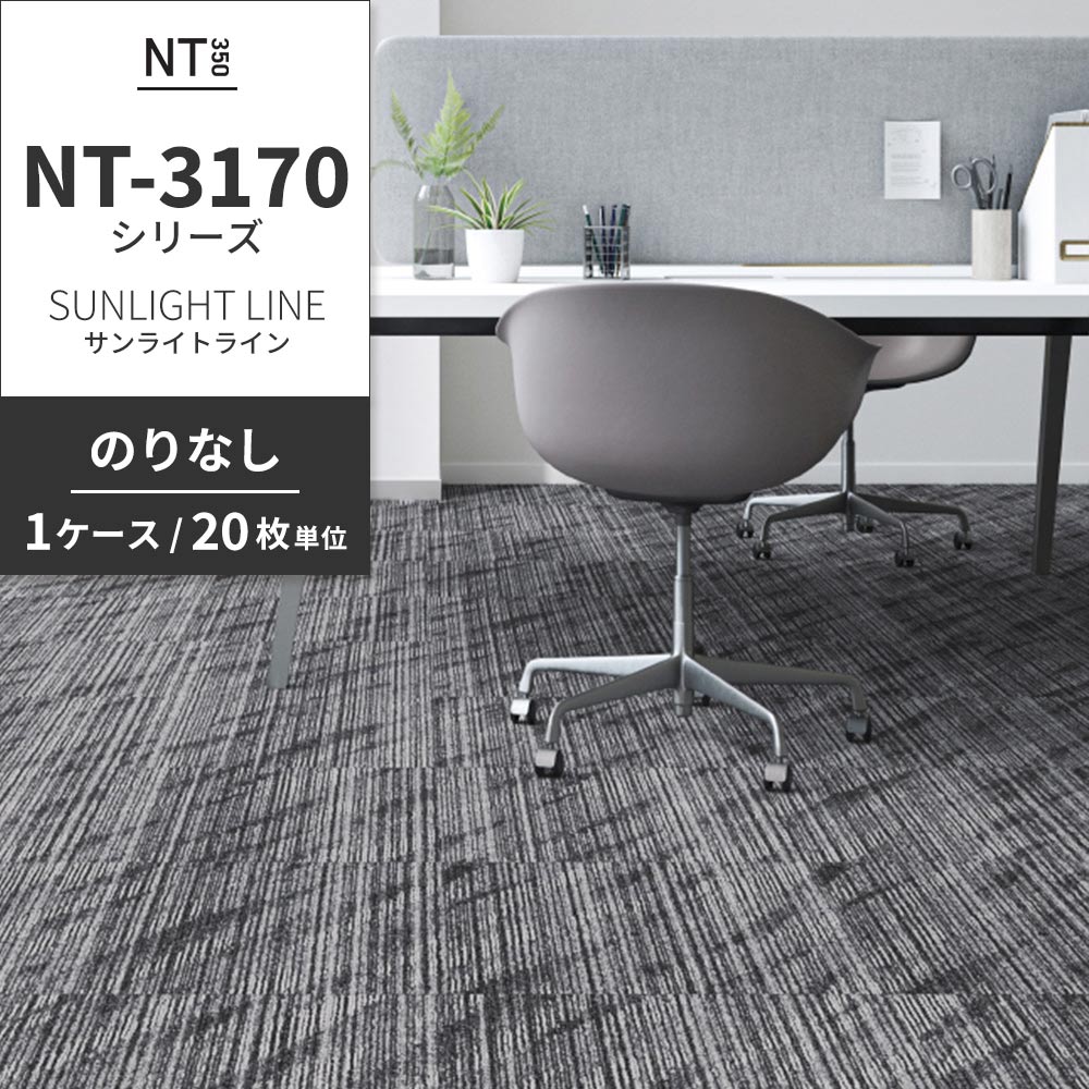 業務用タイルカーペット サンゲツ NT350 NT-3170シリーズ SUNLIGHT LINE 【1ケース（20枚）単位】 NT-31701 のりなし 中歩行 制電 土足OK オフィス