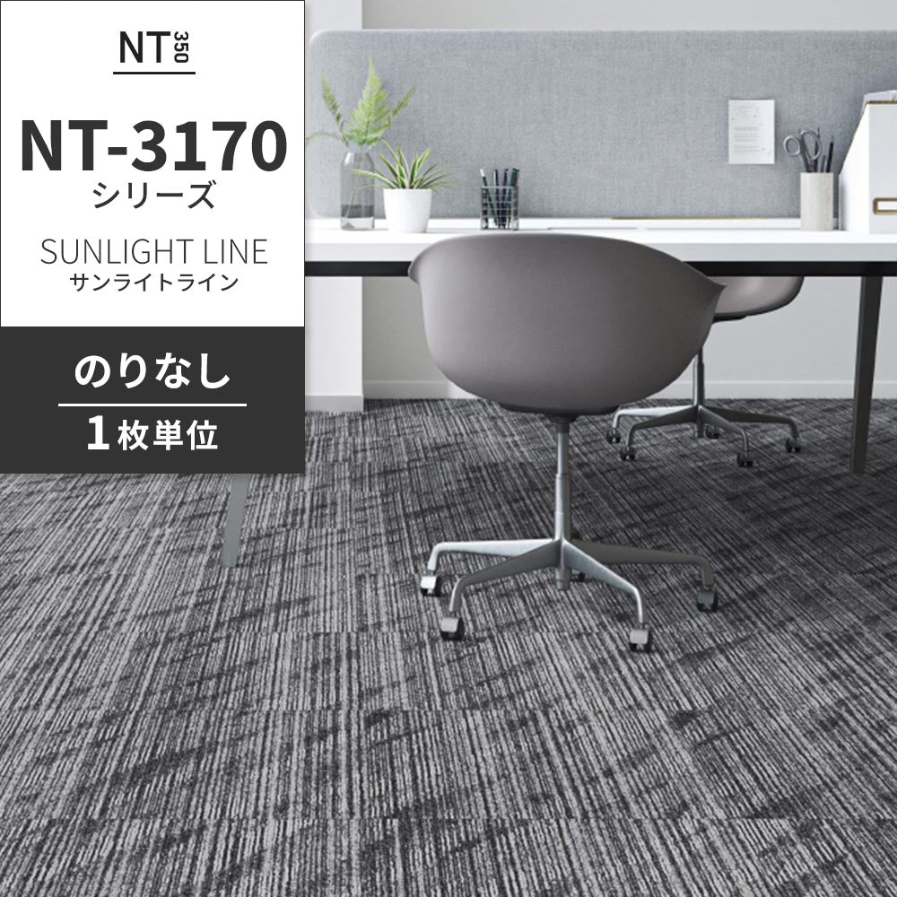 業務用タイルカーペット サンゲツ NT350 NT-3170シリーズ SUNLIGHT LINE 【1枚単位】 NT-31701 のりなし 中歩行 制電 土足OK オフィス
