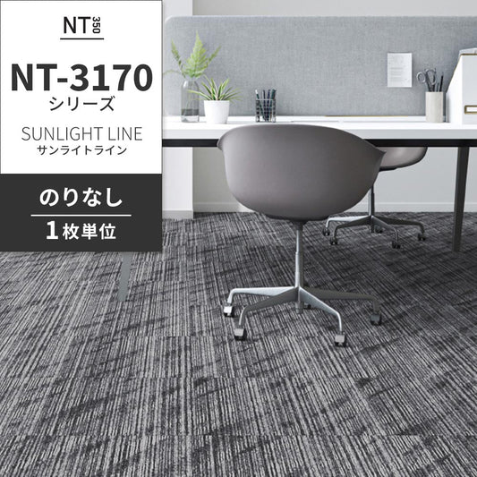 業務用タイルカーペット サンゲツ NT350 NT-3170シリーズ SUNLIGHT LINE 【1枚単位】 NT-31701 のりなし 中歩行 制電 土足OK オフィス