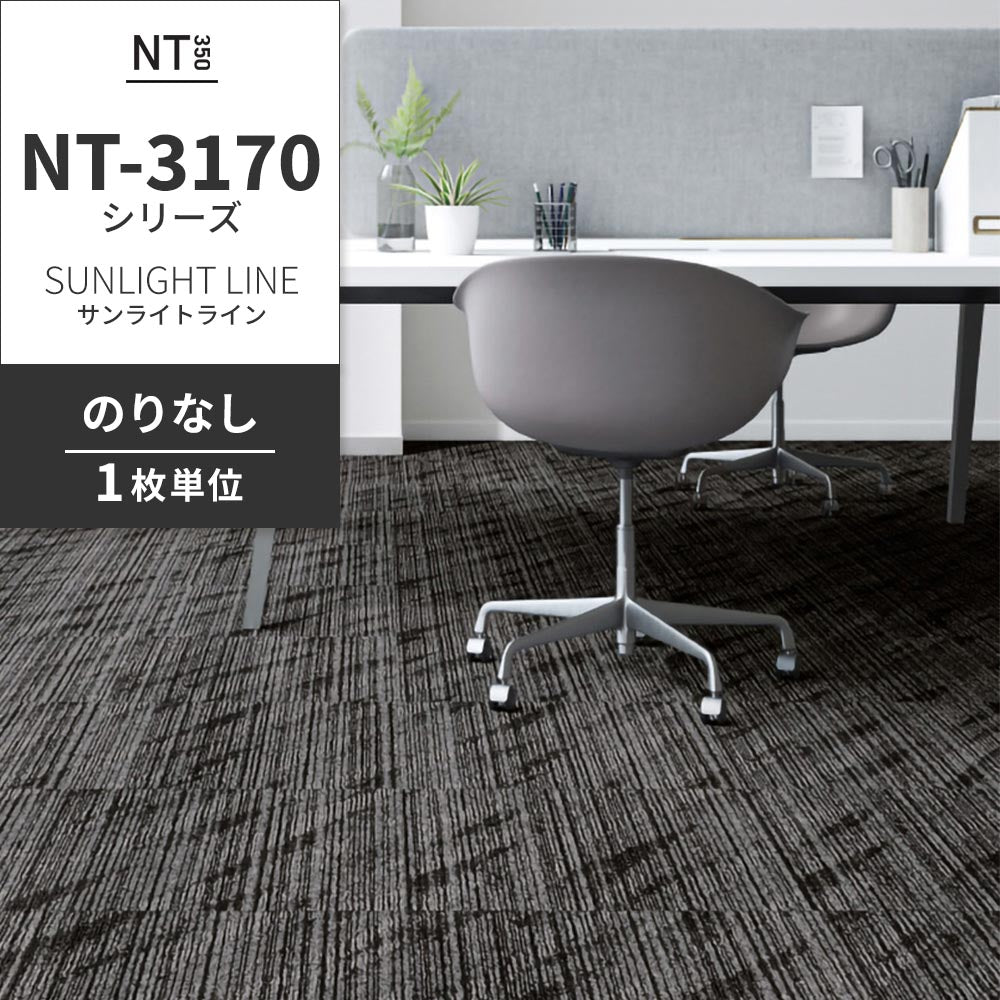 業務用タイルカーペット サンゲツ NT350 NT-3170シリーズ SUNLIGHT LINE 【1枚単位】 NT-31702 のりなし 中歩行 制電 土足OK オフィス