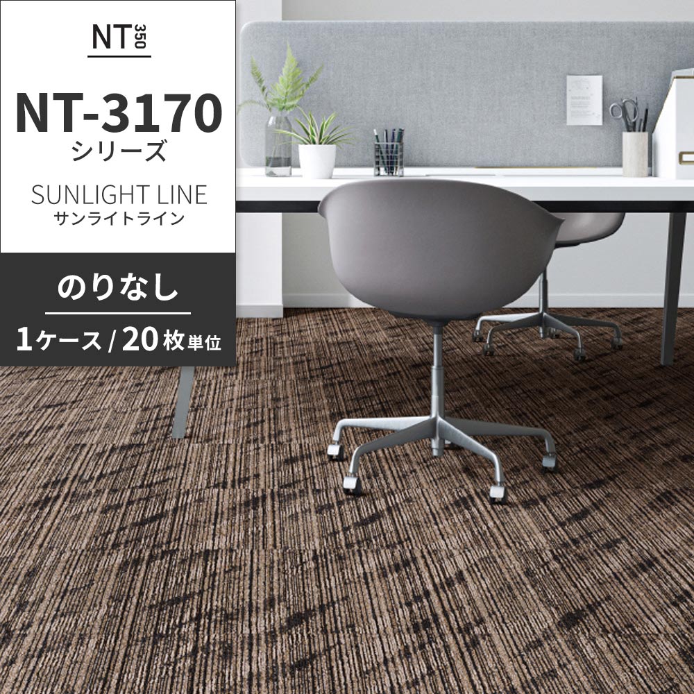 業務用タイルカーペット サンゲツ NT350 NT-3170シリーズ SUNLIGHT LINE 【1ケース（20枚）単位】 NT-31703 のりなし 中歩行 制電 土足OK オフィス