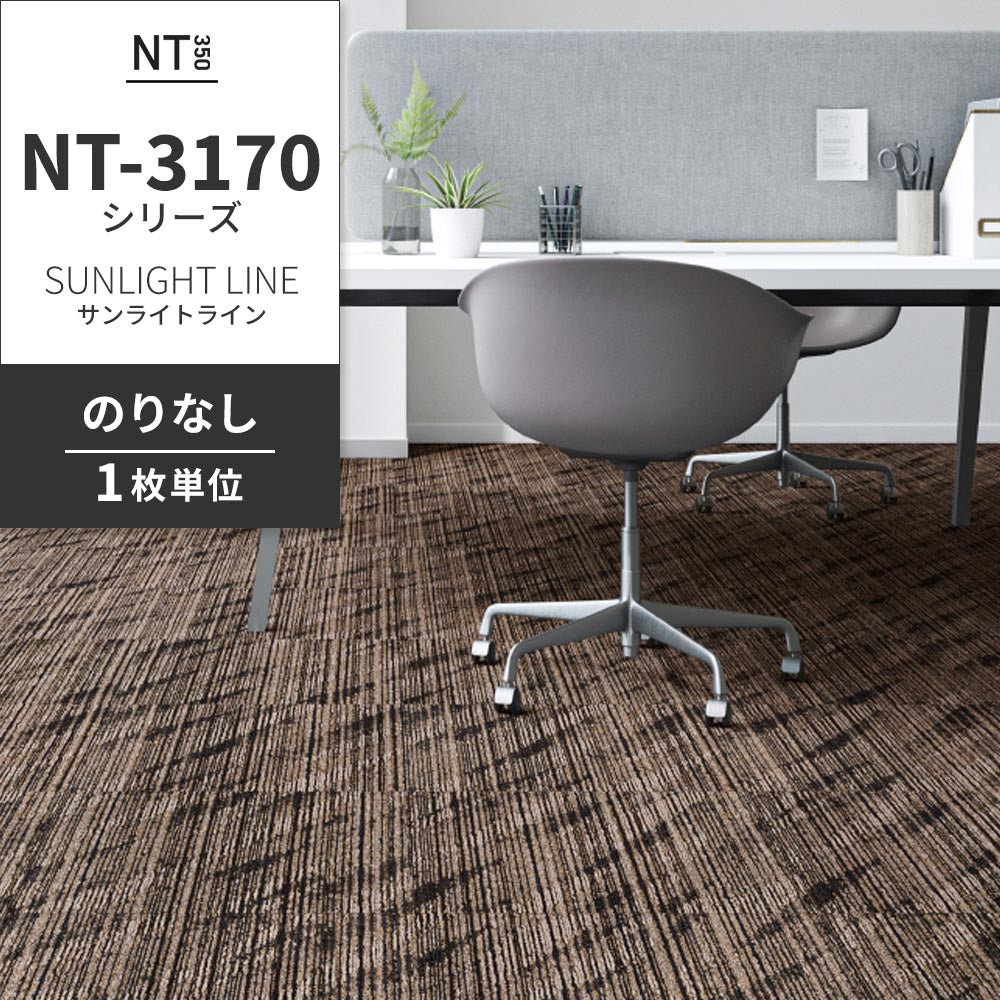 業務用タイルカーペット サンゲツ NT350 NT-3170シリーズ SUNLIGHT LINE 【1枚単位】 NT-31703 のりなし 中歩行 制電 土足OK オフィス