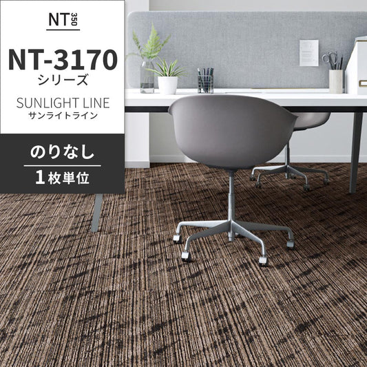 業務用タイルカーペット サンゲツ NT350 NT-3170シリーズ SUNLIGHT LINE 【1枚単位】 NT-31703 のりなし 中歩行 制電 土足OK オフィス