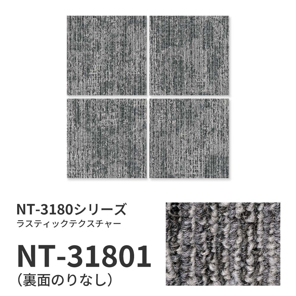 業務用タイルカーペット サンゲツ NT350 NT-3180シリーズ RUSTIC TEXTURE 【1ケース（20枚）単位】 NT-31801 のりなし 中歩行 制電 土足OK オフィス