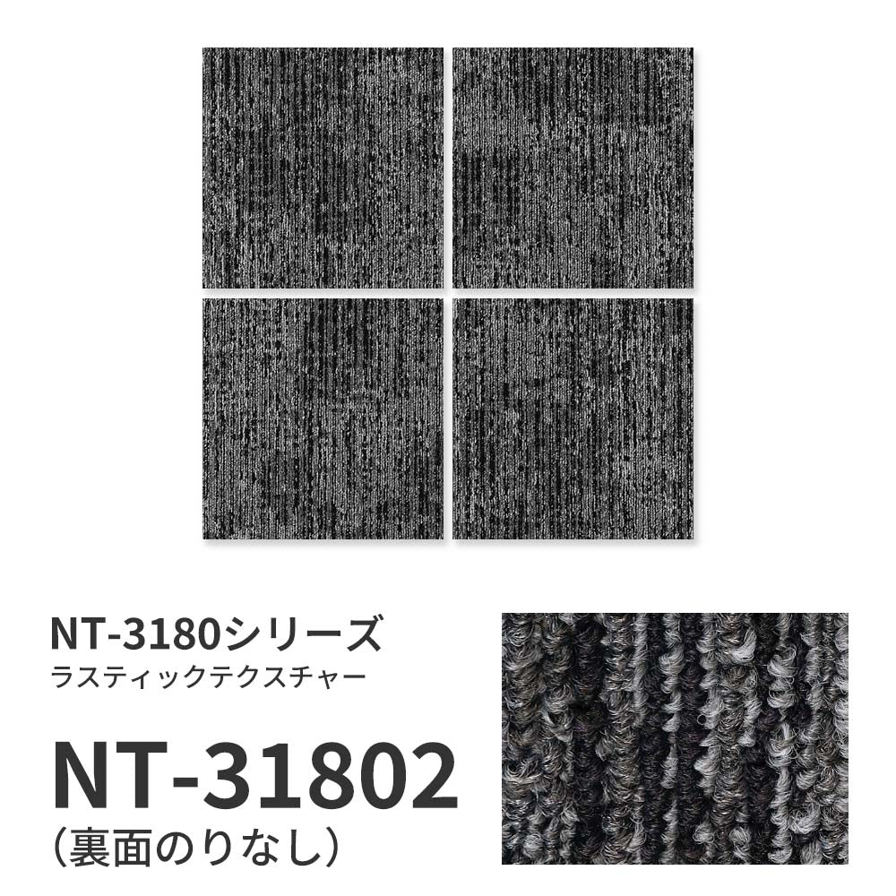 業務用タイルカーペット サンゲツ NT350 NT-3180シリーズ RUSTIC TEXTURE 【1ケース（20枚）単位】 NT-31802 のりなし 中歩行 制電 土足OK オフィス