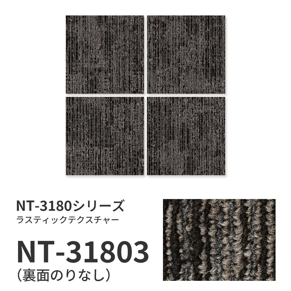 【サンプル】業務用タイルカーペット サンゲツ NT350 NT-3180シリーズ RUSTIC TEXTURE NT-31803 のりなし 中歩行 制電 土足OK オフィス