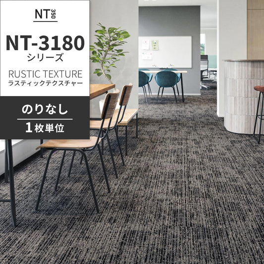 業務用タイルカーペット サンゲツ NT350 NT-3180シリーズ RUSTIC TEXTURE 【1枚単位】 NT-31803 のりなし 中歩行 制電 土足OK オフィス