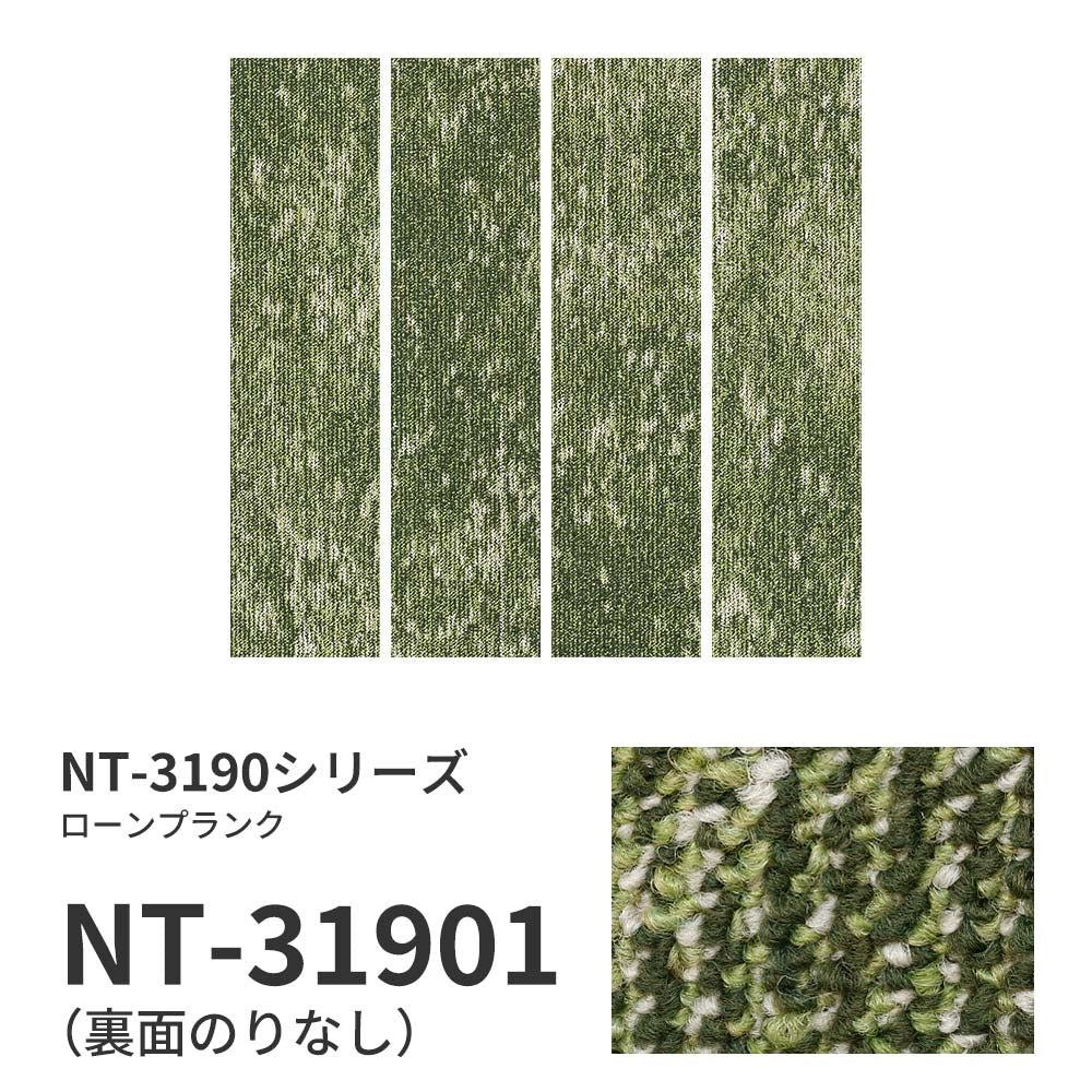 業務用タイルカーペット サンゲツ NT350 NT-3190シリーズ LAWN PLANK 【1枚単位】 NT-31901 のりなし 中歩行 制電 土足OK オフィス