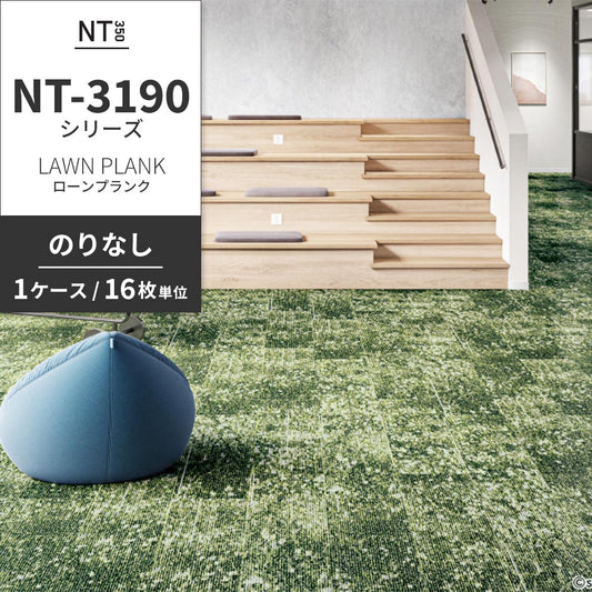 業務用タイルカーペット サンゲツ NT350 NT-3190シリーズ LAWN PLANK 【1ケース（16枚）単位】 NT-31901 のりなし 中歩行 制電 土足OK オフィス