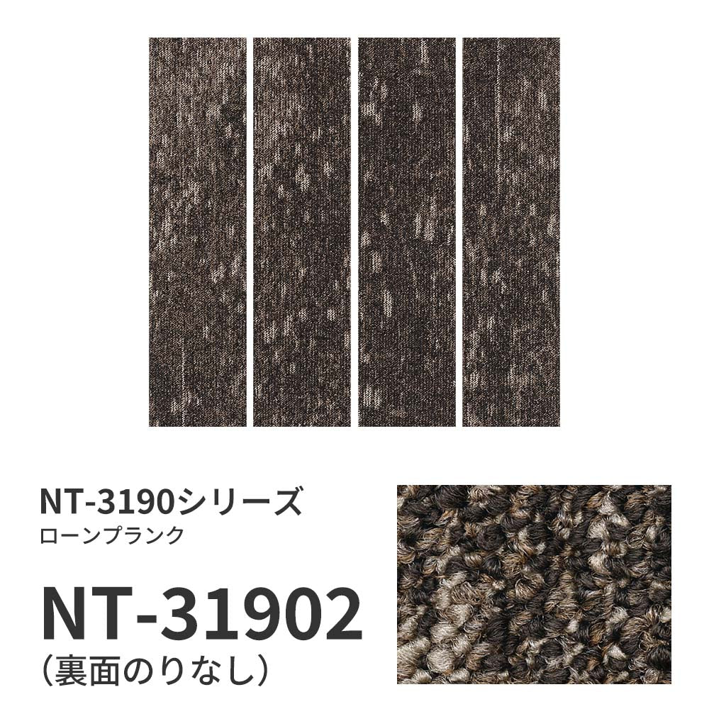 業務用タイルカーペット サンゲツ NT350 NT-3190シリーズ LAWN PLANK 【1ケース（16枚）単位】 NT-31902 のりなし 中歩行 制電 土足OK オフィス