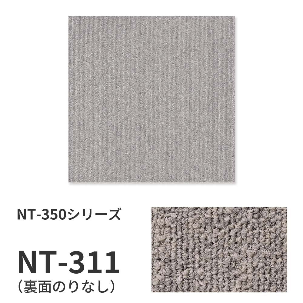 【サンプル】業務用タイルカーペット サンゲツ NT350 NT-350シリーズ NT-311 のりなし 中歩行 制電 土足OK オフィス
