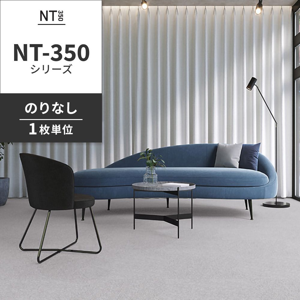 業務用タイルカーペット サンゲツ NT350 NT-350シリーズ 【1枚単位】 NT-311 のりなし 中歩行 制電 土足OK オフィス