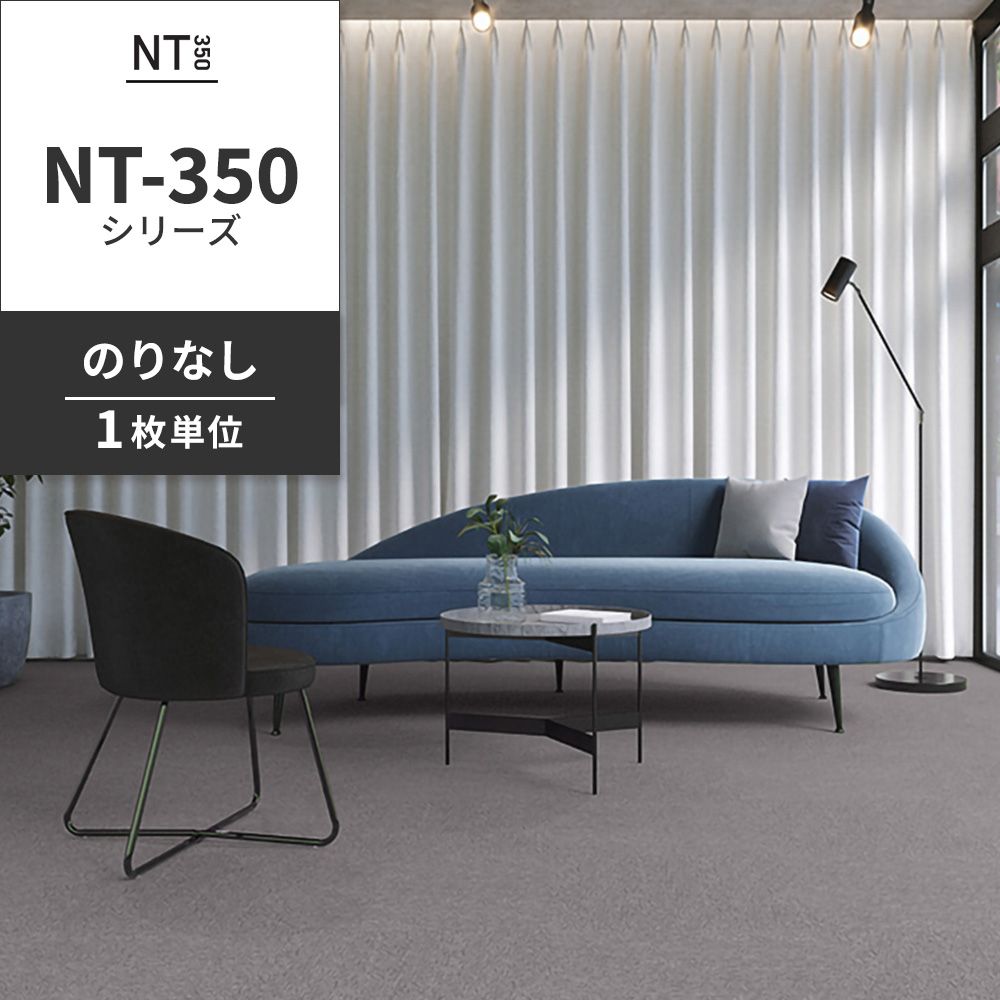 業務用タイルカーペット サンゲツ NT350 NT-350シリーズ 【1枚単位】 NT-312 のりなし 中歩行 制電 土足OK オフィス