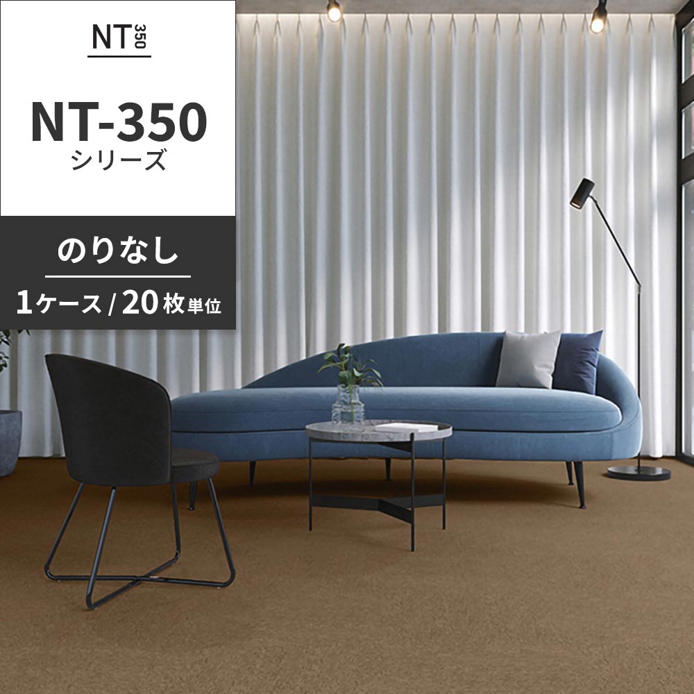 業務用タイルカーペット サンゲツ NT350 NT-350シリーズ 【1ケース（20枚）単位】 NT-316 のりなし 中歩行 制電 土足OK オフィス