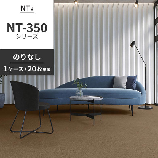 業務用タイルカーペット サンゲツ NT350 NT-350シリーズ 【1ケース（20枚）単位】 NT-316 のりなし 中歩行 制電 土足OK オフィス