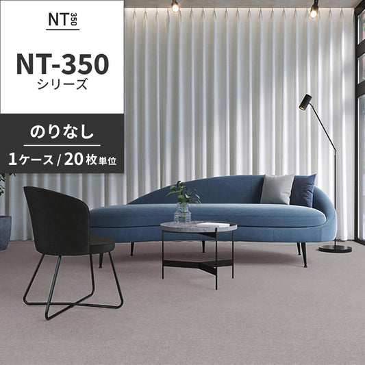 業務用タイルカーペット サンゲツ NT350 NT-350シリーズ 【1ケース（20枚）単位】 NT-336 のりなし 中歩行 制電 土足OK オフィス