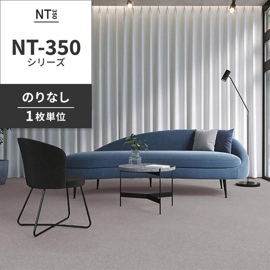業務用タイルカーペット サンゲツ NT350 NT-350シリーズ 【1枚単位】 NT-336 のりなし 中歩行 制電 土足OK オフィス