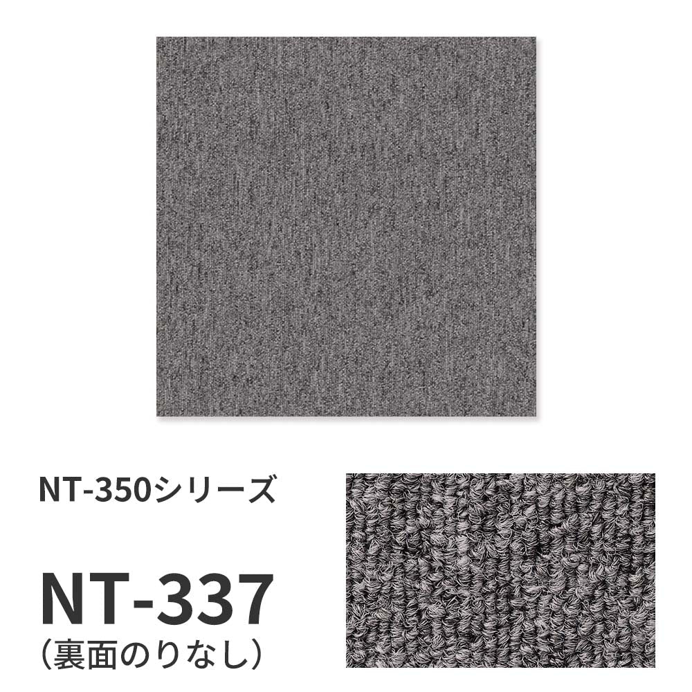 【サンプル】業務用タイルカーペット サンゲツ NT350 NT-350シリーズ NT-337 のりなし 中歩行 制電 土足OK オフィス