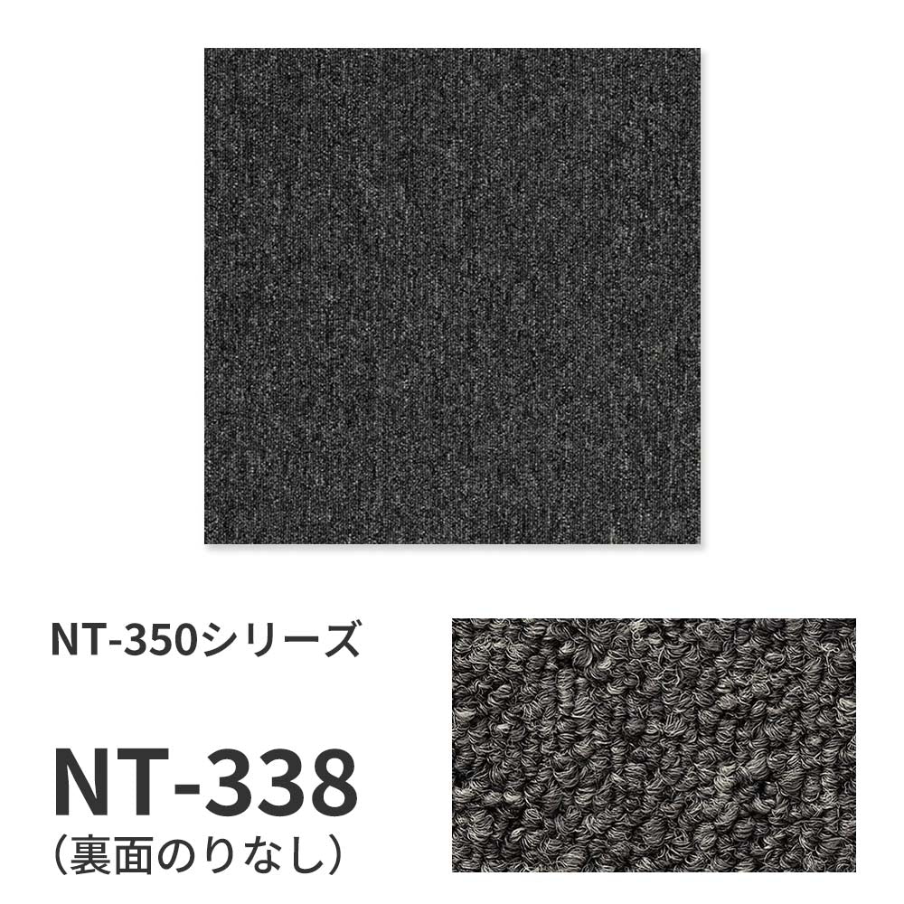 業務用タイルカーペット サンゲツ NT350 NT-350シリーズ 【1ケース（20枚）単位】 NT-338 のりなし 中歩行 制電 土足OK オフィス