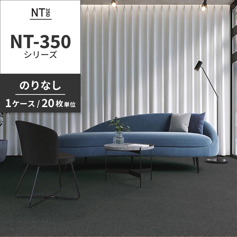 業務用タイルカーペット サンゲツ NT350 NT-350シリーズ 【1ケース（20枚）単位】 NT-338 のりなし 中歩行 制電 土足OK オフィス