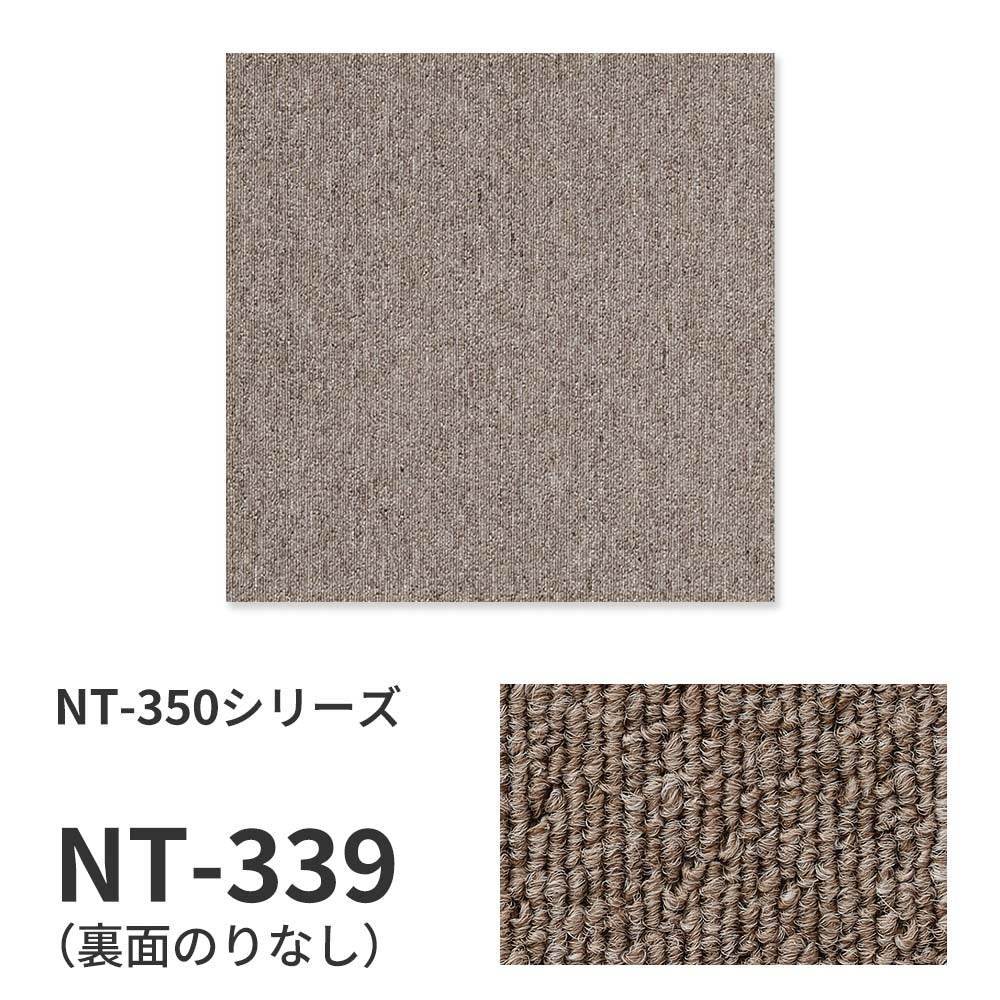 業務用タイルカーペット サンゲツ NT350 NT-350シリーズ 【1枚単位】 NT-339 のりなし 中歩行 制電 土足OK オフィス