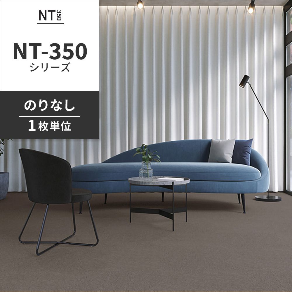 業務用タイルカーペット サンゲツ NT350 NT-350シリーズ 【1枚単位】 NT-340 のりなし 中歩行 制電 土足OK オフィス