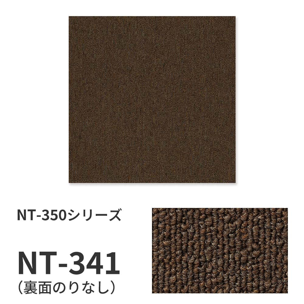 【サンプル】業務用タイルカーペット サンゲツ NT350 NT-350シリーズ NT-341 のりなし 中歩行 制電 土足OK オフィス
