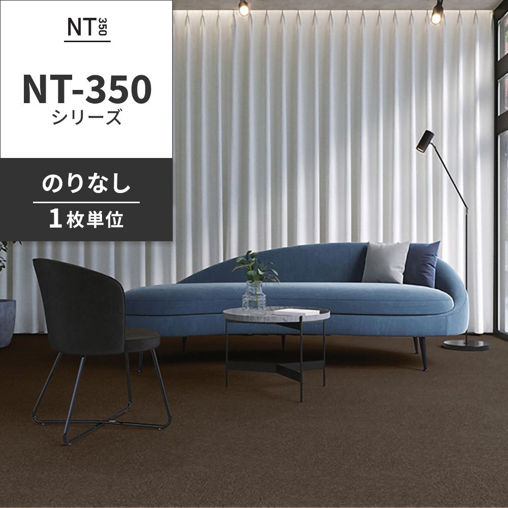 業務用タイルカーペット サンゲツ NT350 NT-350シリーズ 【1枚単位】 NT-341 のりなし 中歩行 制電 土足OK オフィス