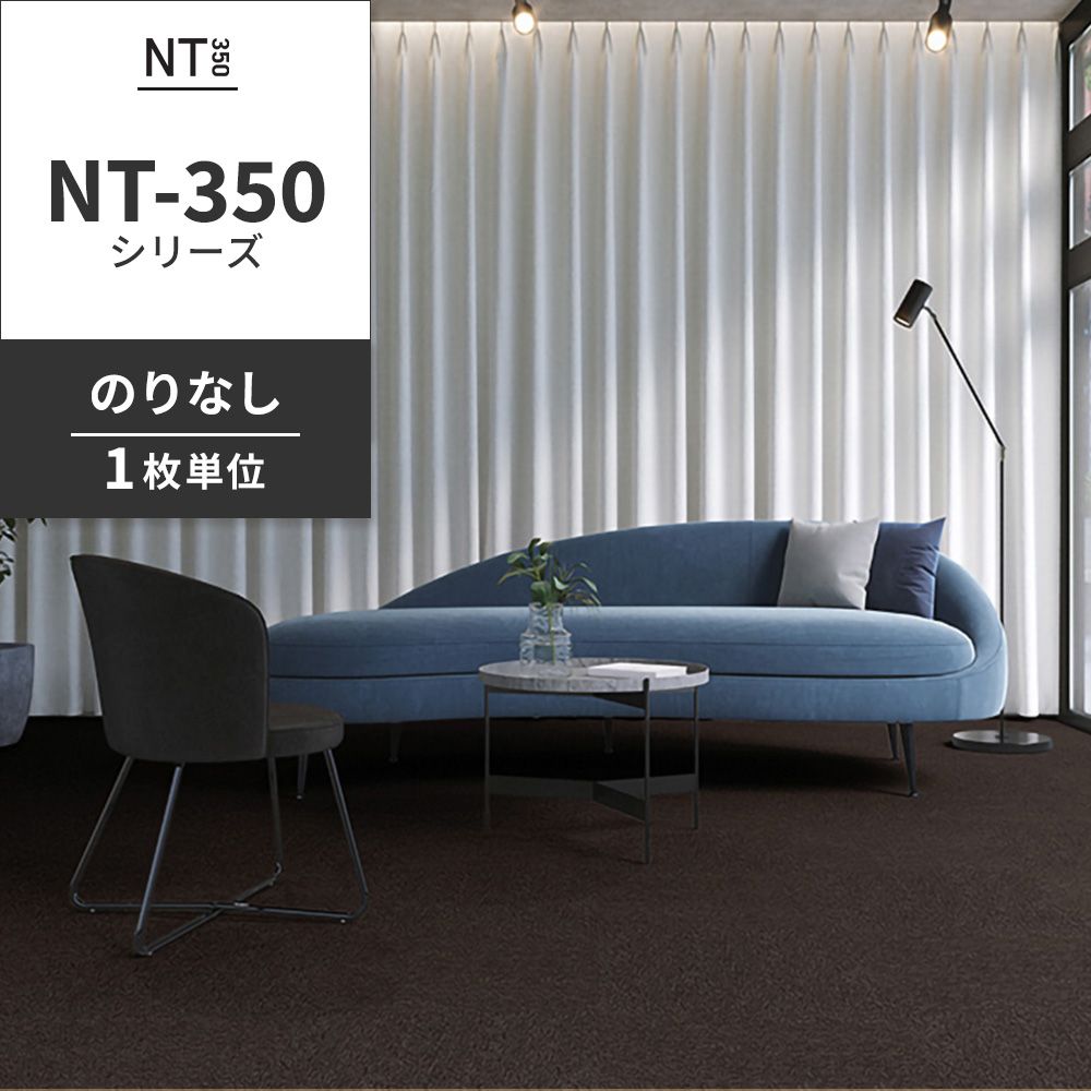 業務用タイルカーペット サンゲツ NT350 NT-350シリーズ 【1枚単位】 NT-342 のりなし 中歩行 制電 土足OK オフィス