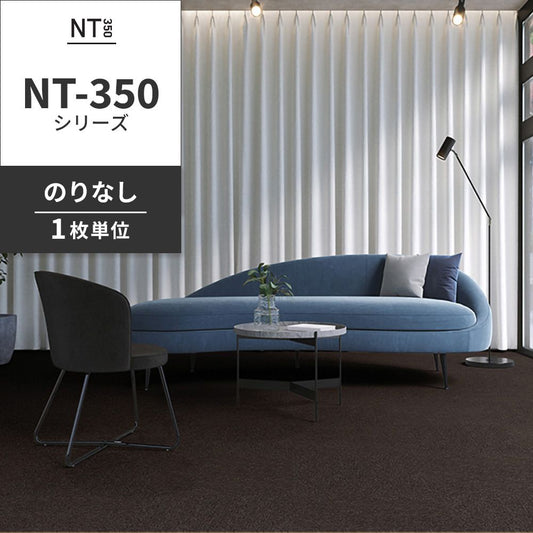 業務用タイルカーペット サンゲツ NT350 NT-350シリーズ 【1枚単位】 NT-342 のりなし 中歩行 制電 土足OK オフィス