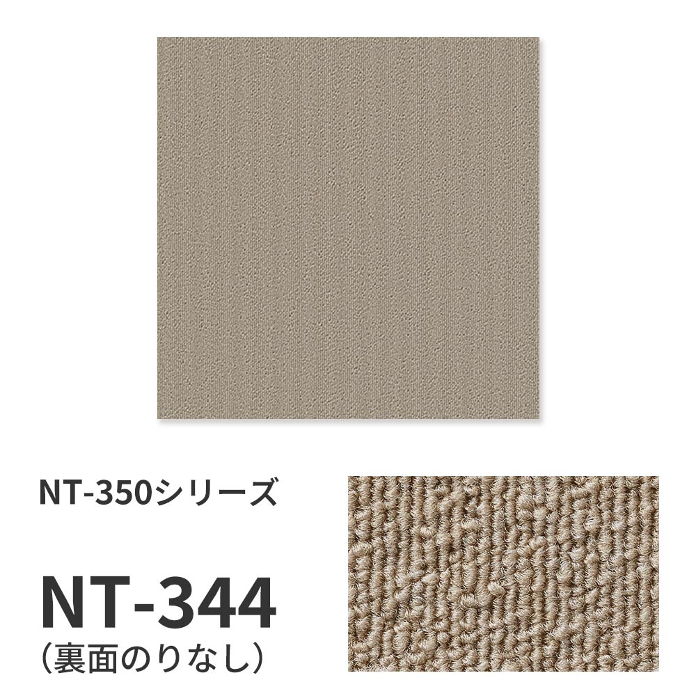 業務用タイルカーペット サンゲツ NT350 NT-350シリーズ 【1枚単位】 NT-344 のりなし 中歩行 制電 土足OK オフィス