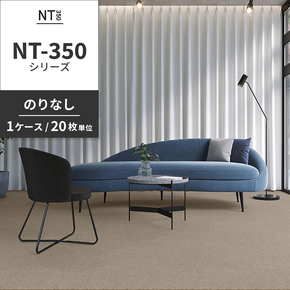 業務用タイルカーペット サンゲツ NT350 NT-350シリーズ 【1ケース（20枚）単位】 NT-344 のりなし 中歩行 制電 土足OK オフィス