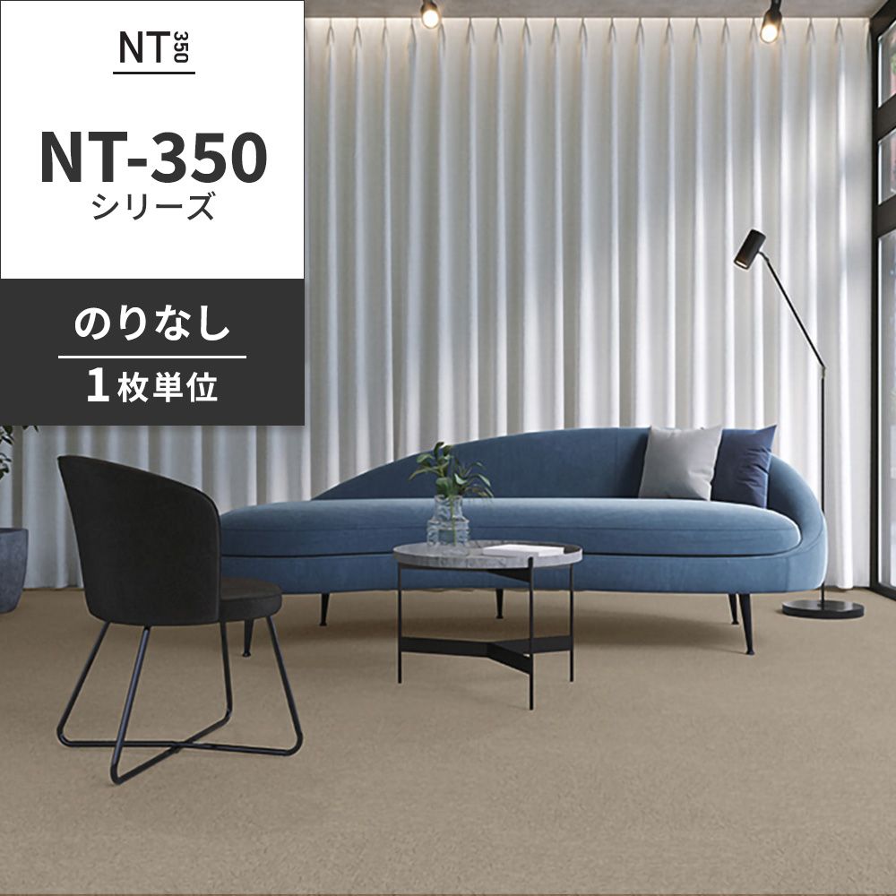 業務用タイルカーペット サンゲツ NT350 NT-350シリーズ 【1枚単位】 NT-344 のりなし 中歩行 制電 土足OK オフィス