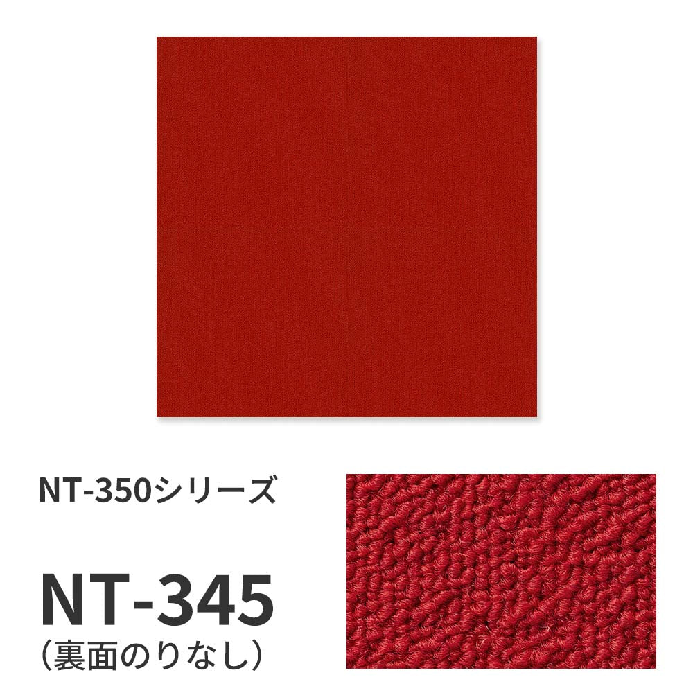 業務用タイルカーペット サンゲツ NT350 NT-350シリーズ 【1枚単位】 NT-345 のりなし 中歩行 制電 土足OK オフィス