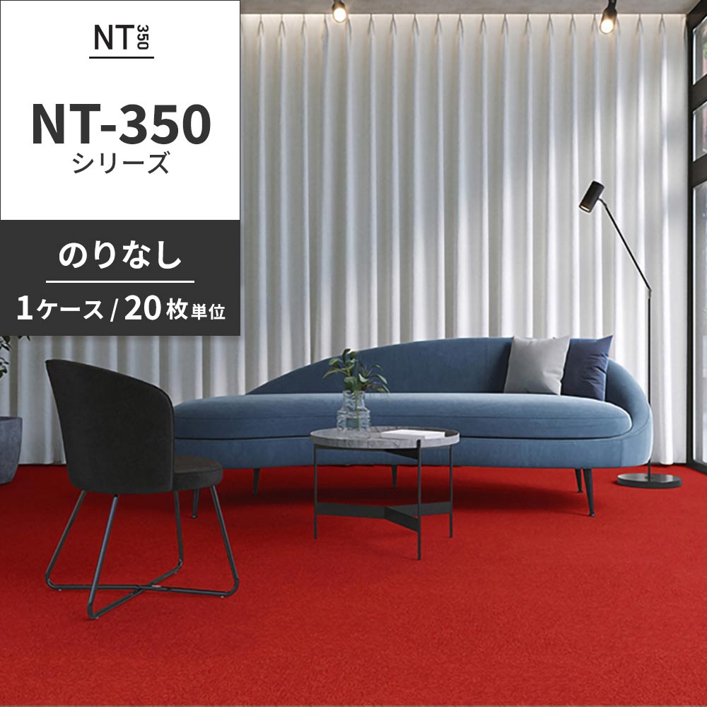業務用タイルカーペット サンゲツ NT350 NT-350シリーズ 【1ケース（20枚）単位】 NT-345 のりなし 中歩行 制電 土足OK オフィス