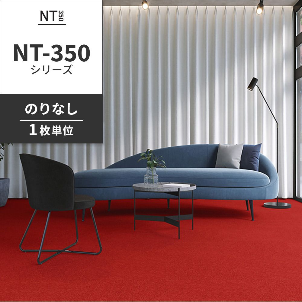業務用タイルカーペット サンゲツ NT350 NT-350シリーズ 【1枚単位】 NT-345 のりなし 中歩行 制電 土足OK オフィス