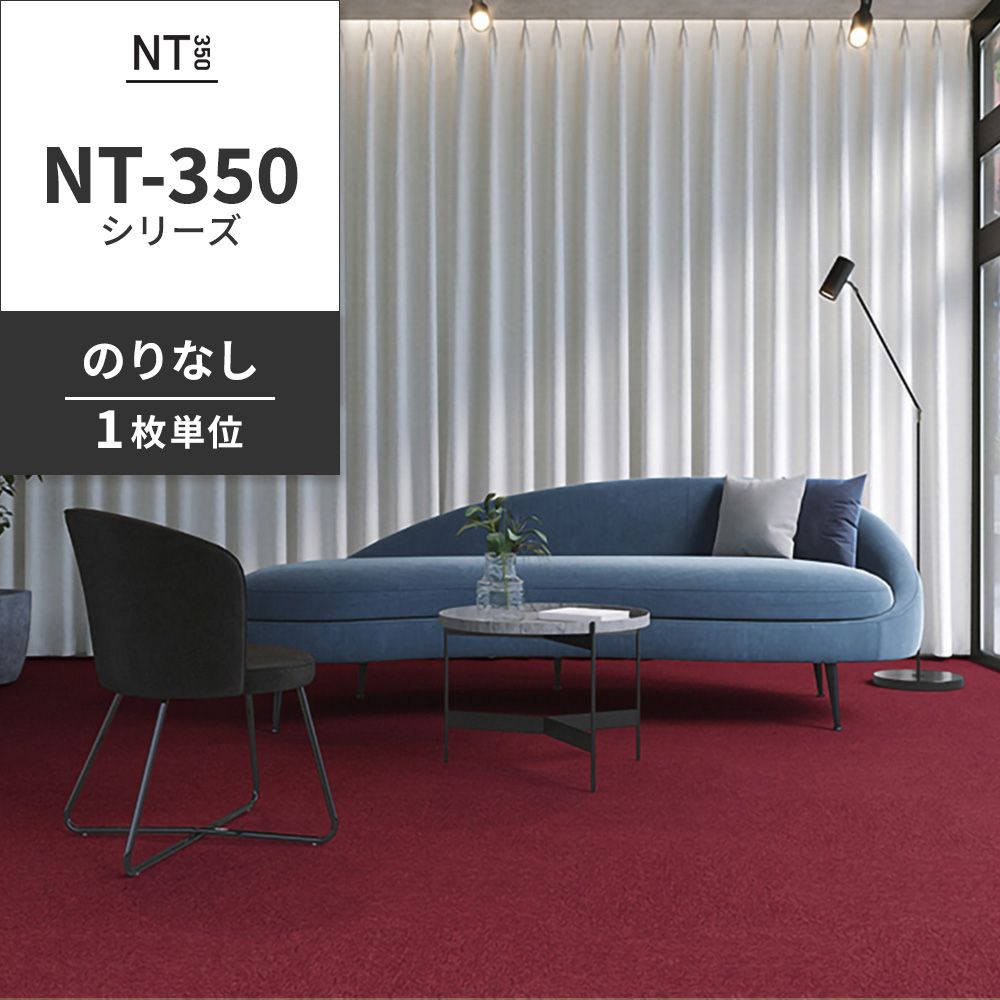 業務用タイルカーペット サンゲツ NT350 NT-350シリーズ 【1枚単位】 NT-346 のりなし 中歩行 制電 土足OK オフィス