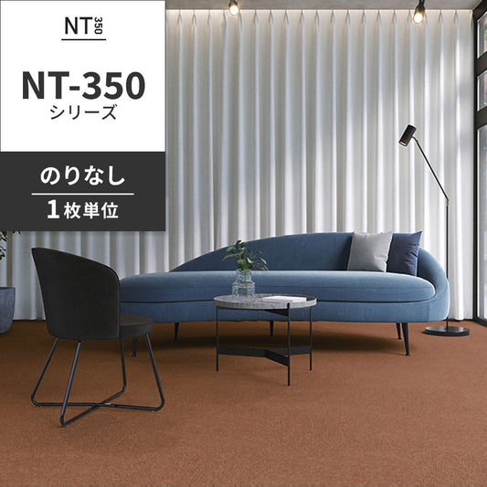 業務用タイルカーペット サンゲツ NT350 NT-350シリーズ 【1枚単位】 NT-347 のりなし 中歩行 制電 土足OK オフィス