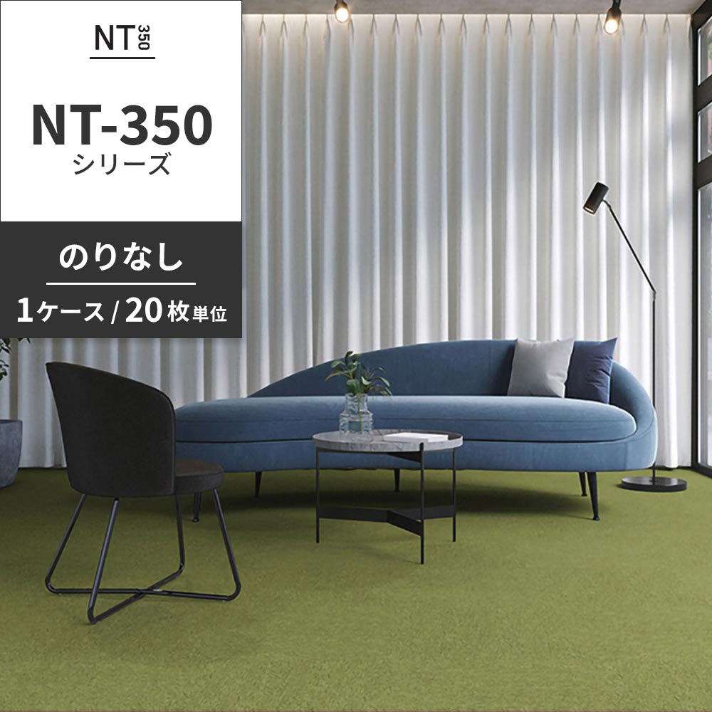 業務用タイルカーペット サンゲツ NT350 NT-350シリーズ 【1ケース（20枚）単位】 NT-348 のりなし 中歩行 制電 土足OK オフィス