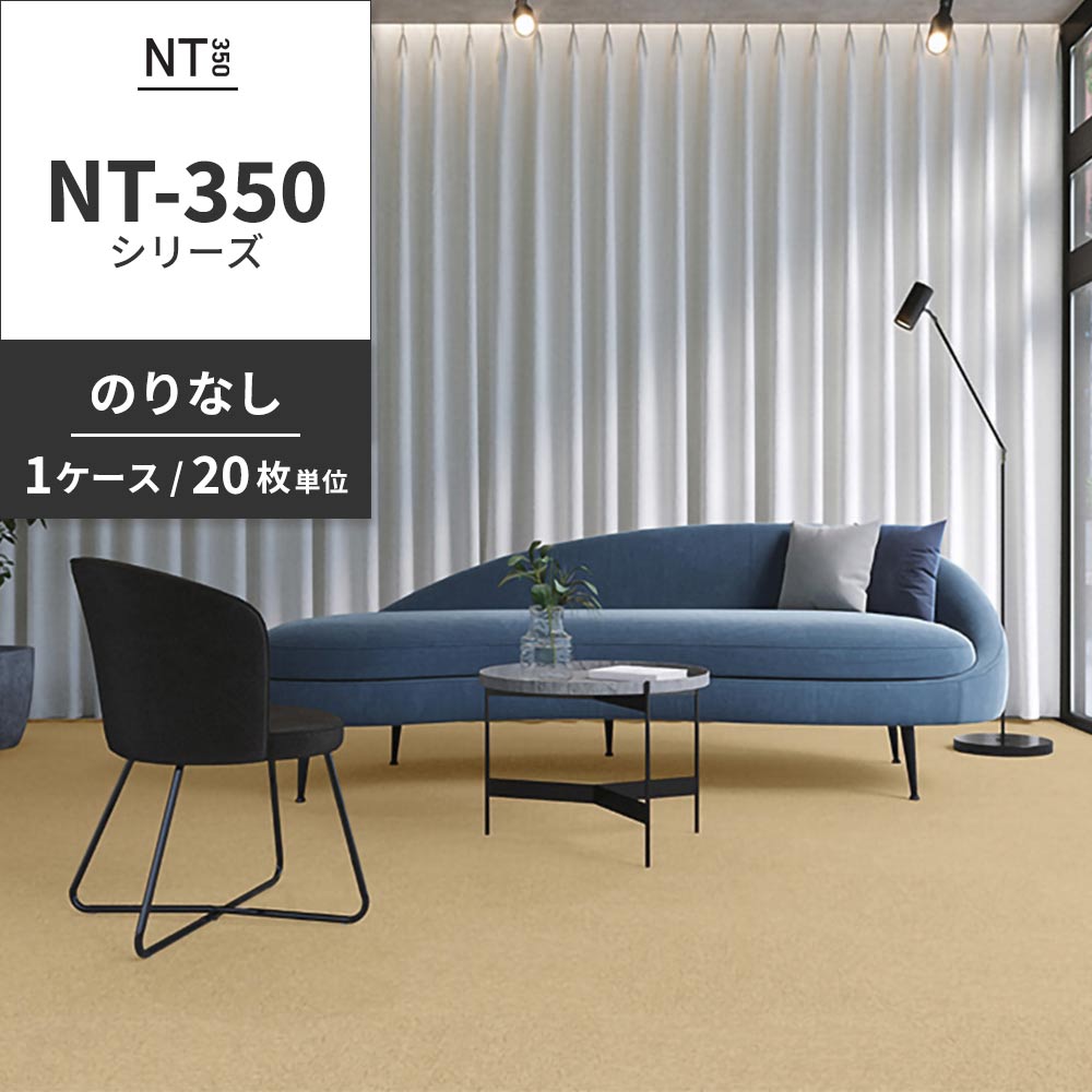 業務用タイルカーペット サンゲツ NT350 NT-350シリーズ 【1ケース（20枚）単位】 NT-35001 のりなし 中歩行 制電 土足OK オフィス
