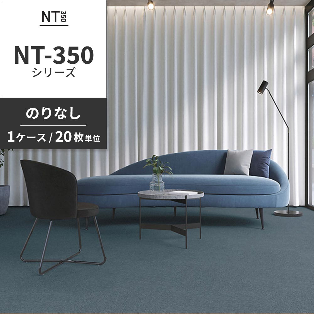 業務用タイルカーペット サンゲツ NT350 NT-350シリーズ 【1ケース（20枚）単位】 NT-35002 のりなし 中歩行 制電 土足OK オフィス