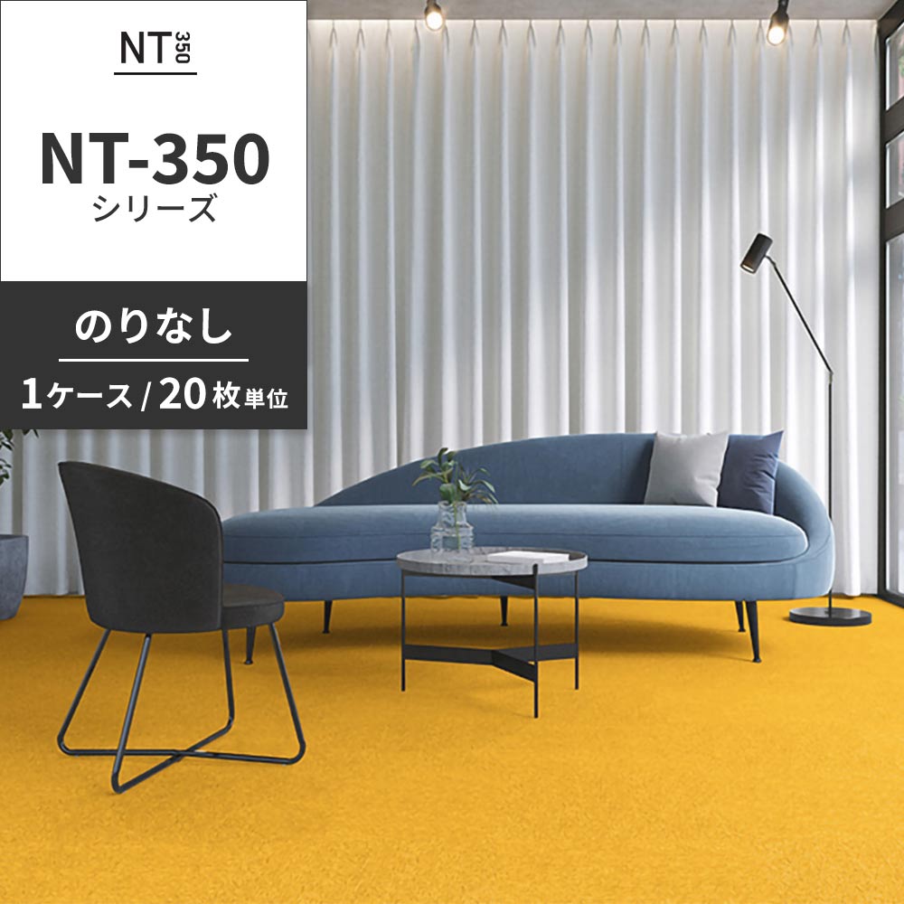 業務用タイルカーペット サンゲツ NT350 NT-350シリーズ 【1ケース（20枚）単位】 NT-35004 のりなし 中歩行 制電 土足OK オフィス