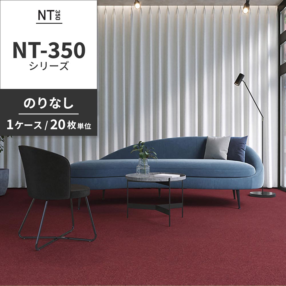 業務用タイルカーペット サンゲツ NT350 NT-350シリーズ 【1ケース（20枚）単位】 NT-35005 のりなし 中歩行 制電 土足OK オフィス