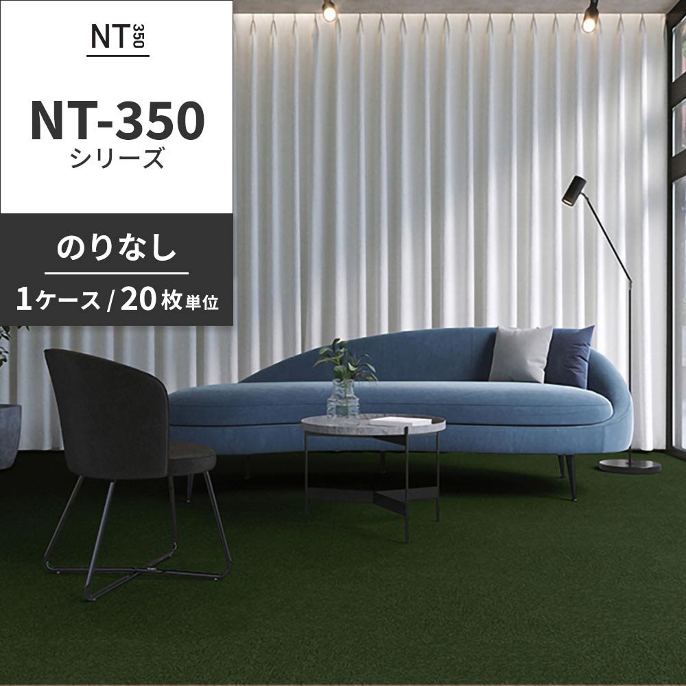業務用タイルカーペット サンゲツ NT350 NT-350シリーズ 【1ケース（20枚）単位】 NT-35006 のりなし 中歩行 制電 土足OK オフィス