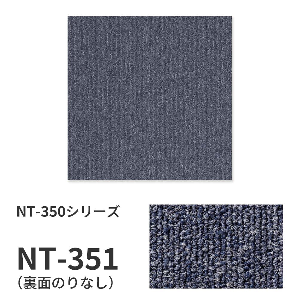 業務用タイルカーペット サンゲツ NT350 NT-350シリーズ 【1ケース（20枚）単位】 NT-351 のりなし 中歩行 制電 土足OK オフィス