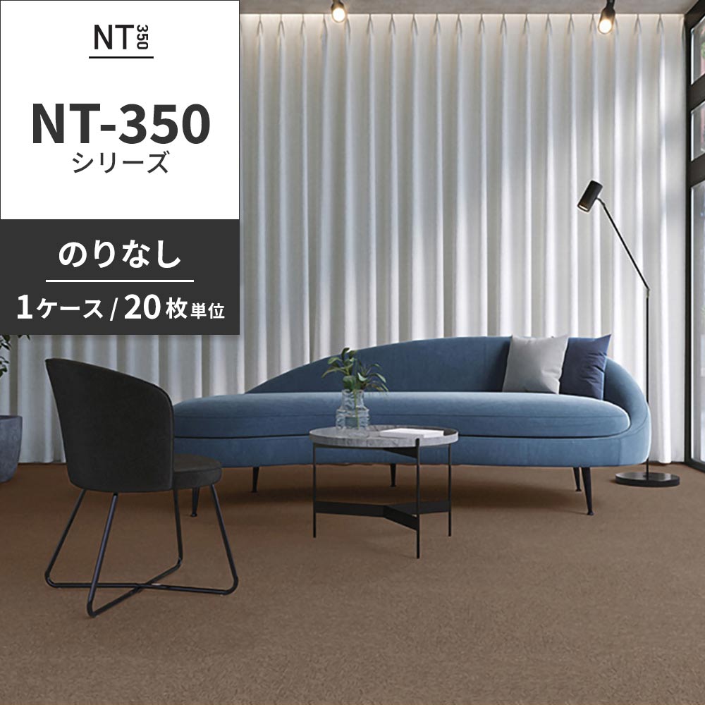 業務用タイルカーペット サンゲツ NT350 NT-350シリーズ 【1ケース（20枚）単位】 NT-353 のりなし 中歩行 制電 土足OK オフィス