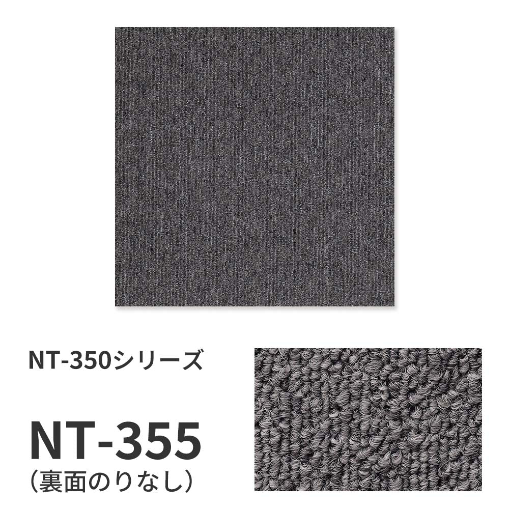 【サンプル】業務用タイルカーペット サンゲツ NT350 NT-350シリーズ NT-355 のりなし 中歩行 制電 土足OK オフィス