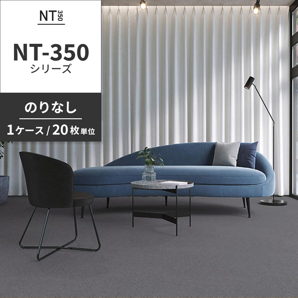 業務用タイルカーペット サンゲツ NT350 NT-350シリーズ 【1ケース（20枚）単位】 NT-355 のりなし 中歩行 制電 土足OK オフィス