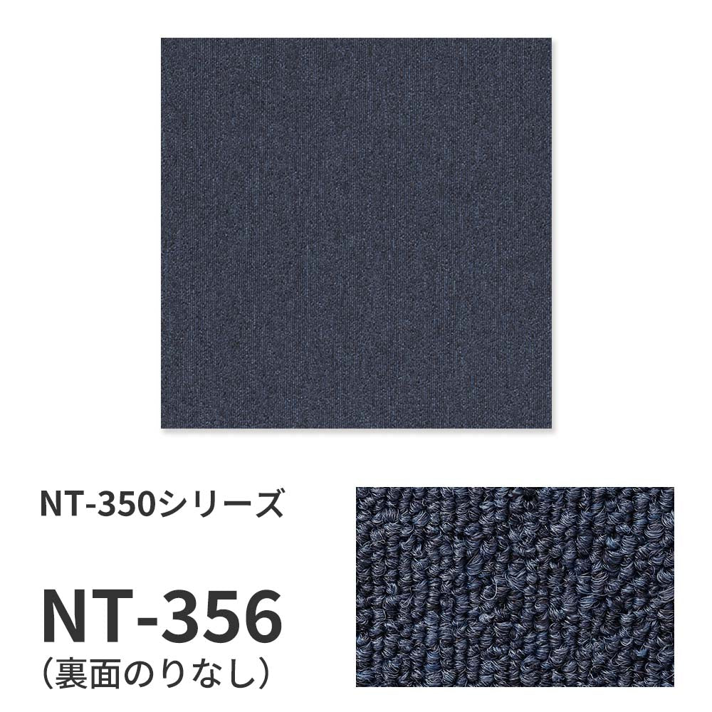 業務用タイルカーペット サンゲツ NT350 NT-350シリーズ 【1ケース（20枚）単位】 NT-356 のりなし 中歩行 制電 土足OK オフィス