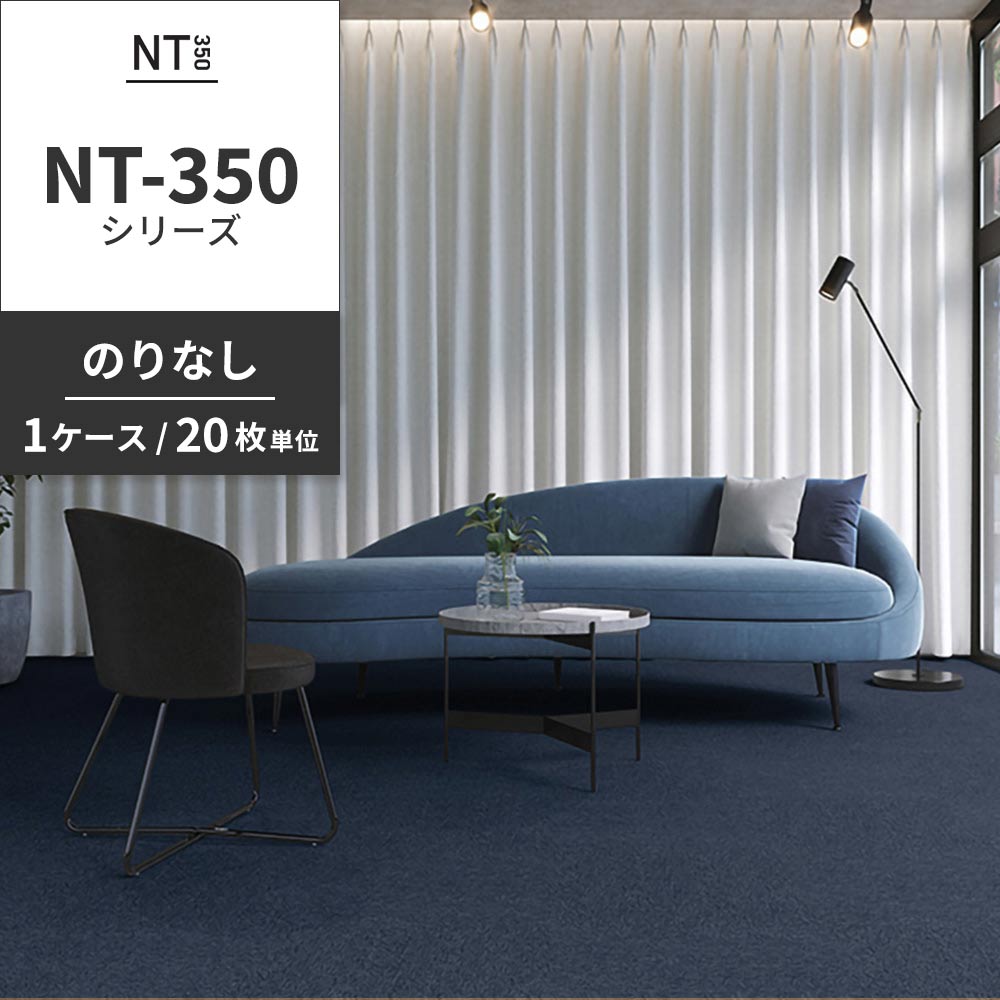 業務用タイルカーペット サンゲツ NT350 NT-350シリーズ 【1ケース（20枚）単位】 NT-356 のりなし 中歩行 制電 土足OK オフィス